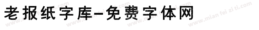 老报纸字库字体转换