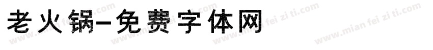 老火锅字体转换