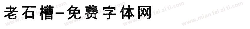 老石槽字体转换