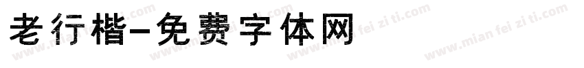 老行楷字体转换