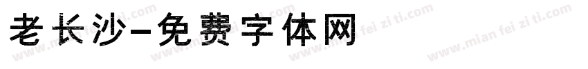 老长沙字体转换