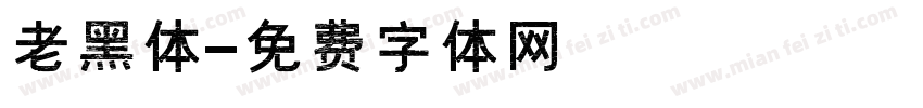 老黑体字体转换