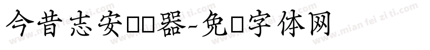 今昔志安转换器字体转换