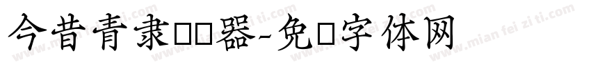 今昔青隶转换器字体转换