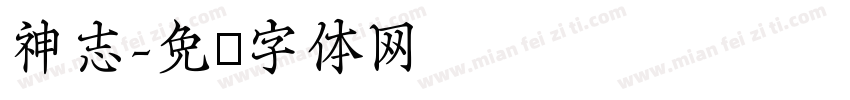 神志字体转换