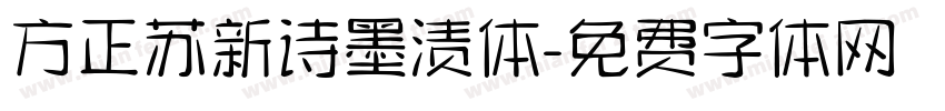 方正苏新诗墨渍体字体转换