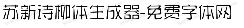 苏新诗柳体生成器字体转换