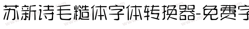 苏新诗毛糙体字体转换器字体转换