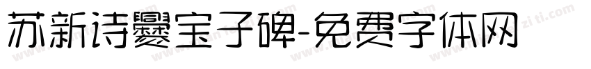 苏新诗爨宝子碑字体转换