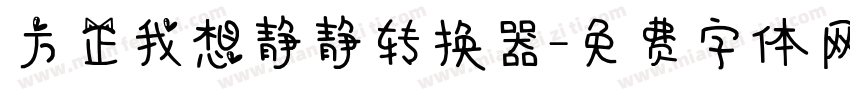 方正我想静静转换器字体转换