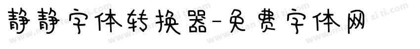 静静字体转换器字体转换