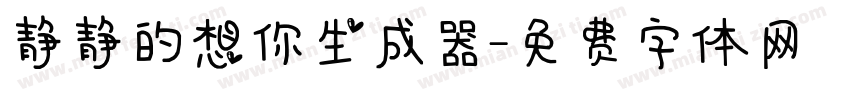 静静的想你生成器字体转换