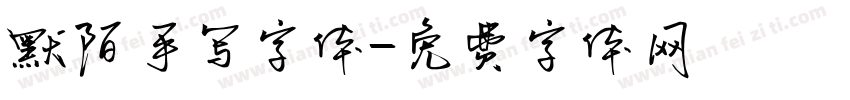 默陌手写字体字体转换