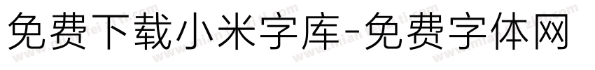 免费下载小米字库字体转换