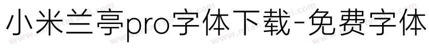 小米兰亭pro字体下载字体转换