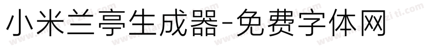 小米兰亭生成器字体转换