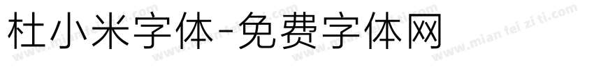 杜小米字体字体转换