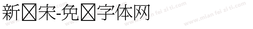 新报宋字体转换