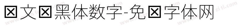 华文细黑体数字字体转换