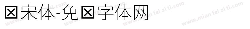 细宋体字体转换