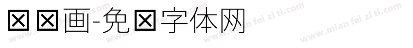 细笔画字体转换