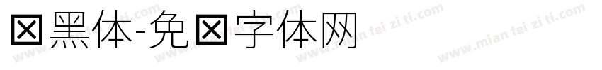 细黑体字体转换