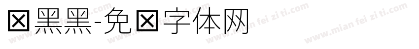 细黑黑字体转换