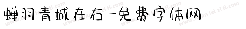 蝉羽青城在右字体转换