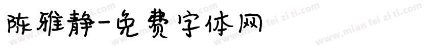 陈雅静字体转换