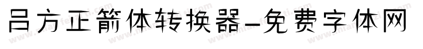 吕方正箭体转换器字体转换