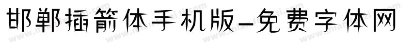 邯郸插箭体手机版字体转换