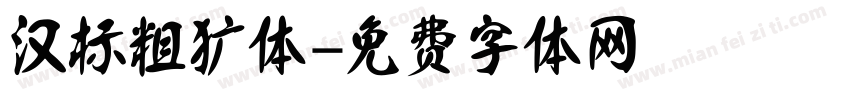 汉标粗犷体字体转换