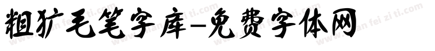 粗犷毛笔字库字体转换