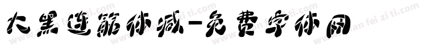 大黑连筋体减字体转换