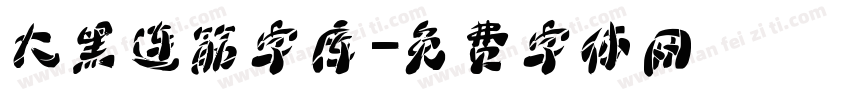 大黑连筋字库字体转换