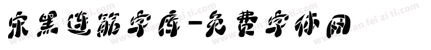 宋黑连筋字库字体转换