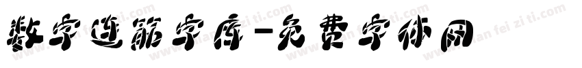 数字连筋字库字体转换