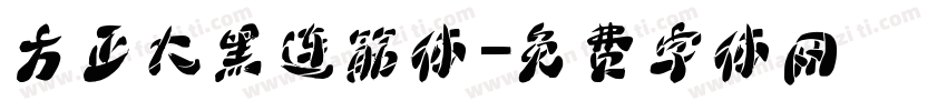 方正大黑连筋体字体转换