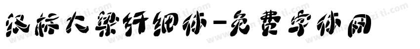 汉标大梁纤细体字体转换