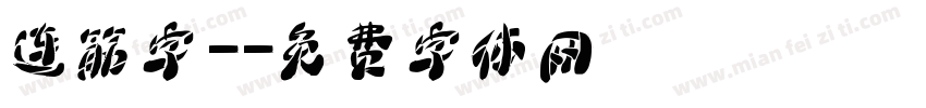 连筋字-字体转换