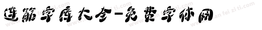 连筋字库大全字体转换