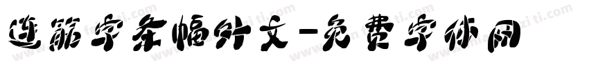 连筋字条幅外文字体转换