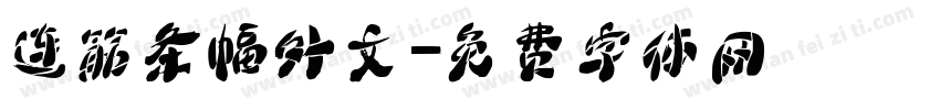 连筋条幅外文字体转换