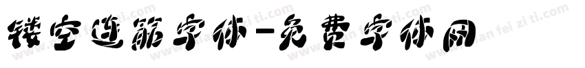 镂空连筋字体字体转换