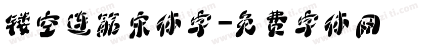 镂空连筋宋体字字体转换