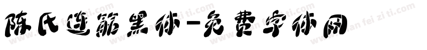 陈氏连筋黑体字体转换