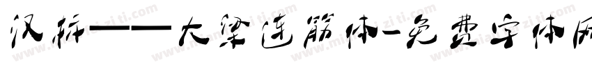 汉标——大梁连筋体字体转换