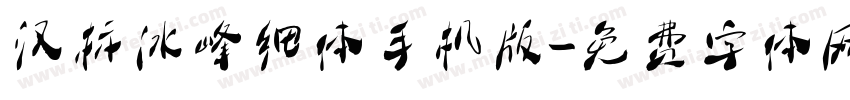 汉标冰峰细体手机版字体转换