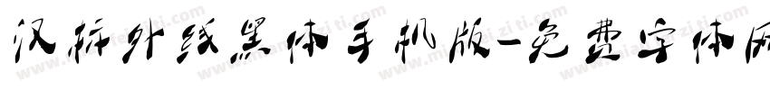 汉标外线黑体手机版字体转换