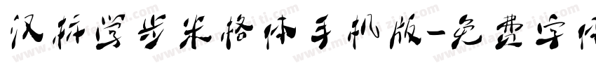 汉标学步米格体手机版字体转换